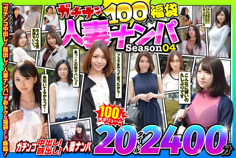 人妻 ガチナン100人福袋 人妻ナンパ Season04 57jksx00011